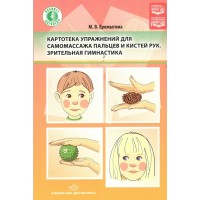 Картотека упражнений для самомассажа пальцев и кистей рук. Зрительная гимнастика. 5 - 7 лет. Еромыгина М.В.