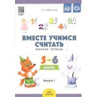 Вместе учимся считать. Рабочая тетрадь 5 - 6 лет. Выпуск 1. Афанасьева И.П.