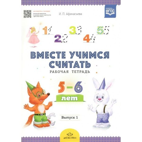 Вместе учимся считать. Рабочая тетрадь 5 - 6 лет. Выпуск 1. Афанасьева И.П.