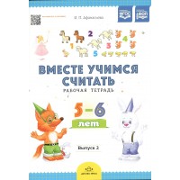 Вместе учимся считать. Рабочая тетрадь 5 - 6 лет. Выпуск 2. Афанасьева И.П.