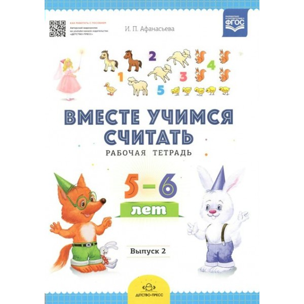 Вместе учимся считать. Рабочая тетрадь 5 - 6 лет. Выпуск 2. Афанасьева И.П.