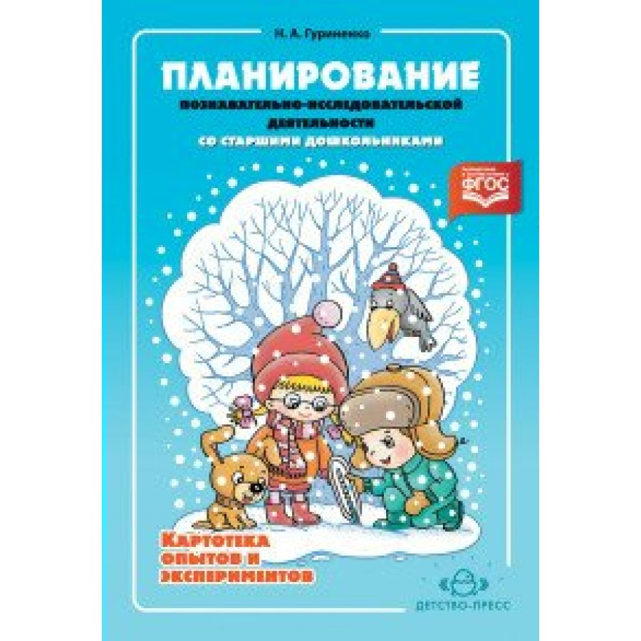 Планирование познавательно - исследовательской деятельности. Картотека  опытов и экспериментов. Гуриненко Н.А. купить оптом в Екатеринбурге от 133  руб. Люмна