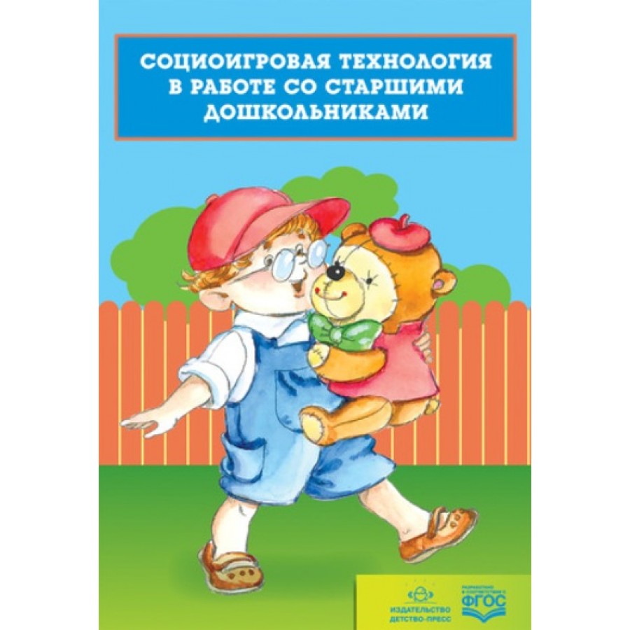 Социоигровая технология в работе со старшими дошкольниками. Хабарова Т.В.  купить оптом в Екатеринбурге от 147 руб. Люмна