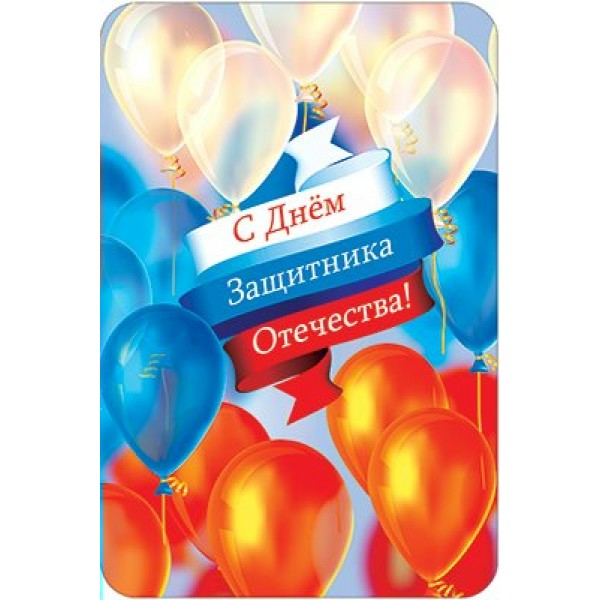 АВ-Принт/Откр. С днем защитника Отечества/КВ-454/