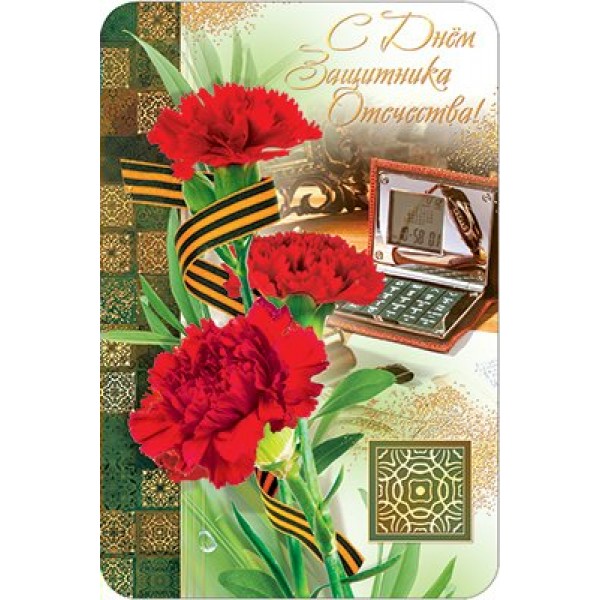 АВ-Принт/Откр. С днем защитника Отечества/КВ-481/