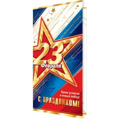 Мир открыток/Открытка С праздником! 23 Февраля/2-01-23091/