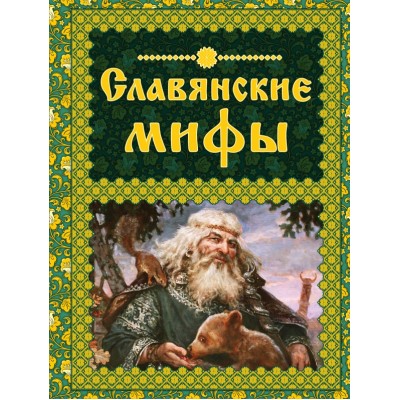 Славянские мифы. 