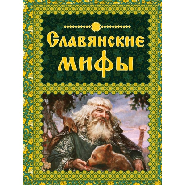 Славянские мифы. 