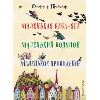 Маленькая Баба-Яга. Маленький Водяной. Маленькое Привидение (пер. Ю. Коринца, ил. В. Гебхардт). О. Пройслер