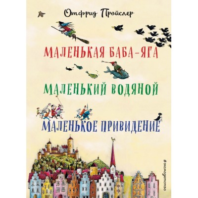 Маленькая Баба - Яга. Маленький Водяной. Маленькое Привидение. О. Пройслер