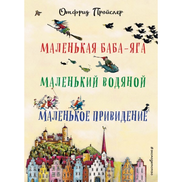 Маленькая Баба - Яга. Маленький Водяной. Маленькое Привидение. О. Пройслер