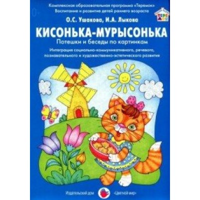 Кисонька - мурысонька. Потешки и беседы по картинкам. УшаковаО.С.,Лыкова И.А.