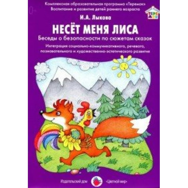 Несет меня лиса. Беседы о безопасности по сюжетам сказок. Лыкова И.А.