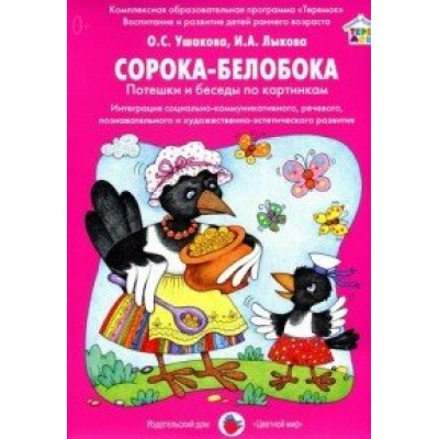 Сорока - белобока. Потешки и беседы по картинкам. Ушакова О.С.