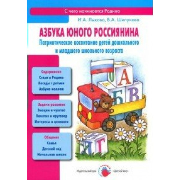 Азбука юного россиянина. Патриотическое воспитание детей дошкольного и младшего школьного возраста. Лыкова И.А.