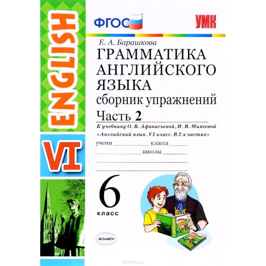 ФГОС. Грамматика английского языка к учеб. Афанасьевой. Сборник упражнений.  6 кл ч.2. Барашкова Е.А. Экзамен купить оптом в Екатеринбурге от 125 руб.  Люмна