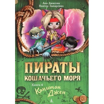 Пираты Кошачьего моря. Книга 4. Капитан Джен. А. Амасова