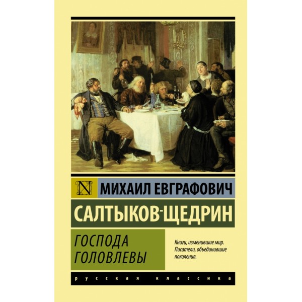 Господа Головлевы. Салтыков-Щедрин М.