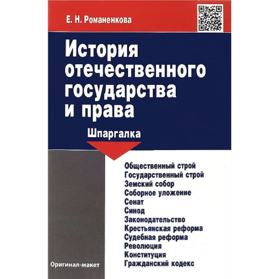 Хрестоматия отечественного государства. История отечественного государства и права учебник. Шпаргалки по праву. Исторические пособия по государству и праву. История отечественного государства и права Исаев проспект.