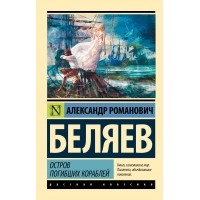 Остров погибших кораблей. Беляев А.Р.