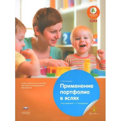 Применение портфолио в яслях. А. Бостельман