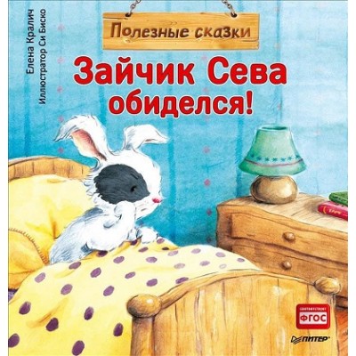 Полезные сказки. Зайчик Сева обиделся. Е.Кралич