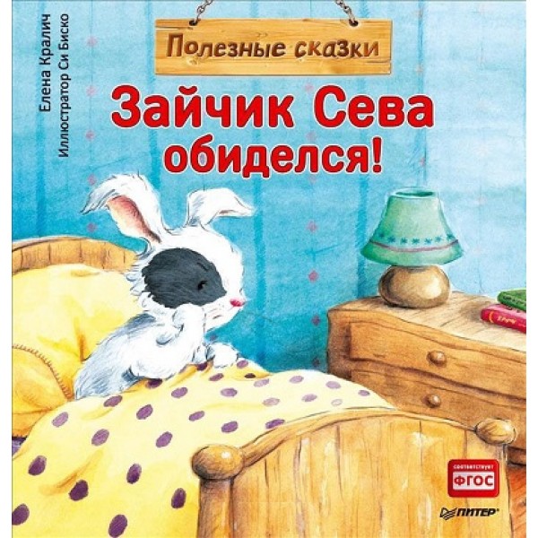 Полезные сказки. Зайчик Сева обиделся. Е.Кралич
