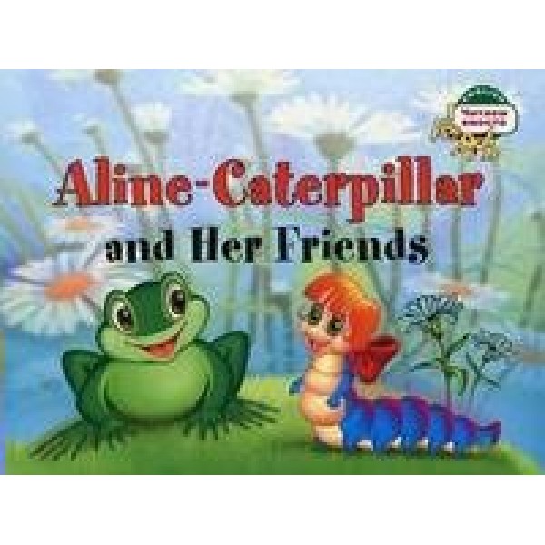 Гусеница Алина и ее друзья. Aline-Caterpillar and her friends/на английском языке. Благовещенская Т.А.