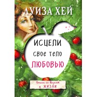 Исцели свое тело любовью. Л.Хей Исцели свое тело любовью. Л.Хей