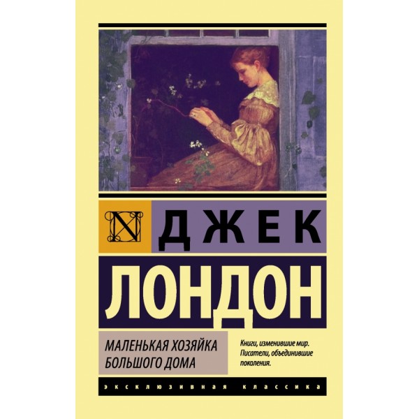 Маленькая хозяйка Большого дома. Д. Лондон