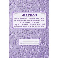 Журнал учета проверок юридического лица, индивидуального предпринимателя, проводимых органами государственного контроля (надзора). КЖ - 611. 