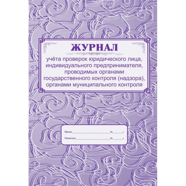 Журнал учета проверок юридического лица, индивидуального предпринимателя, проводимых органами государственного контроля (надзора). КЖ - 611. 