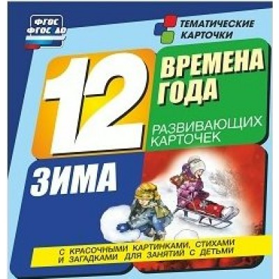 Тематические карточки. Времена года. Зима. 12 карточек. Н - 269. 