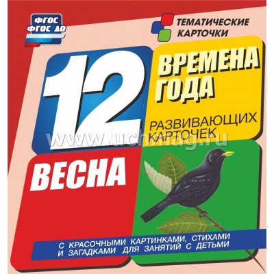 Тематические карточки. Времена года. Весна. 12 карточек. Н -270. 