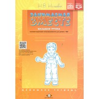 Занимаемся вместе. Младшая группа. Компенсирующей направленности для детей с ТНР. Нищева Н.В. Занимаемся вместе. Младшая группа. Компенсирующей направленности для детей с ТНР. Нищева Н.В.