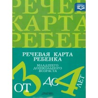 Речевая карта ребенка младшего дошкольного возраста. От 3 до 4 лет. С общим недоразвитием речи. Нищева Н.В.