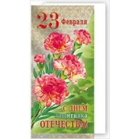 Мир поздравлений/Открытка 23 Февраля. С Днем защитника Отечества/023.546/