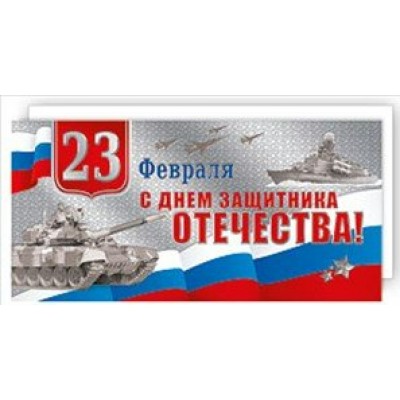 Мир поздравлений/Открытка 23 Февраля. С Днем защитника Отечества! Российская символика/023.549/