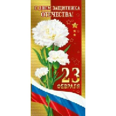 Мир поздравлений/Открытка 23 Февраля. С Днем защитника Отечества! Российская символика/023.552/