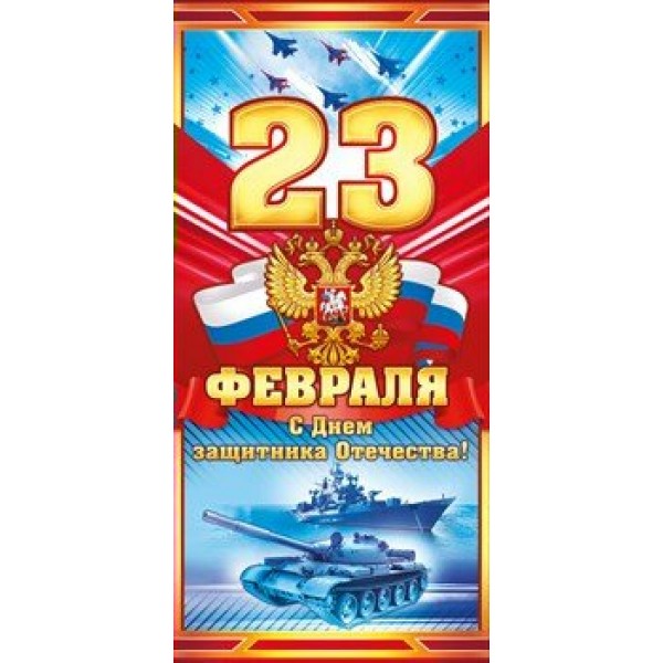 Открытая планета/Открытка 23 Февраля. С Днем защитника Отечества/Российская символика/23.159/