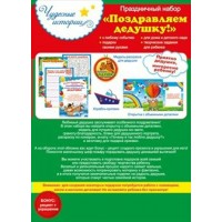 Открытая планета/Праздничный набор. Поздравляем дедушку/87.324/ Открытая планета/Праздничный набор. Поздравляем дедушку/87.324/