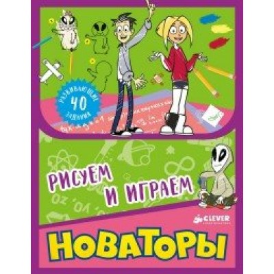 Новаторы.Рисуем и играем. 