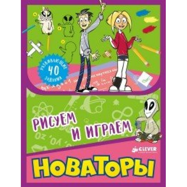 Новаторы.Рисуем и играем. 