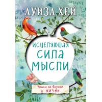 Исцеляющая сила мысли. Л.Хей