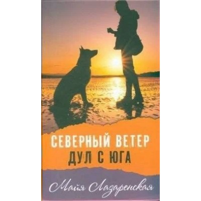 Северный ветер дул с юга. М.Лазаренская