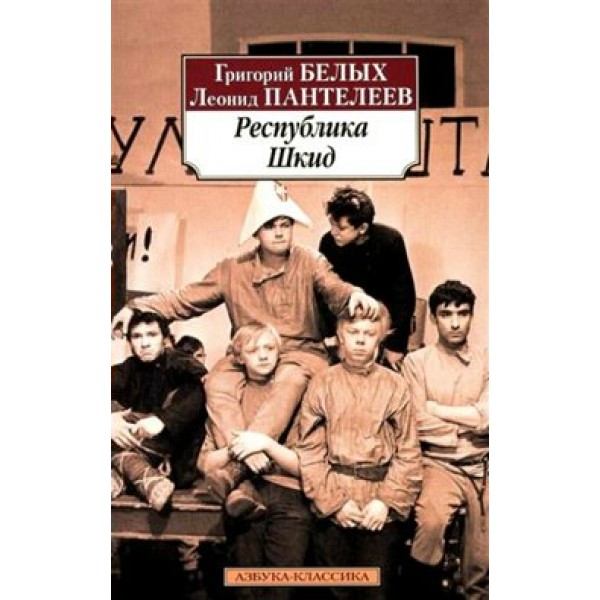 Республика Шкид. Белых Г.Г.,Пантелеев Л.