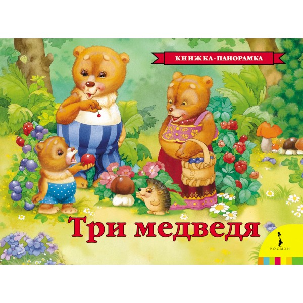 Три медведя. 