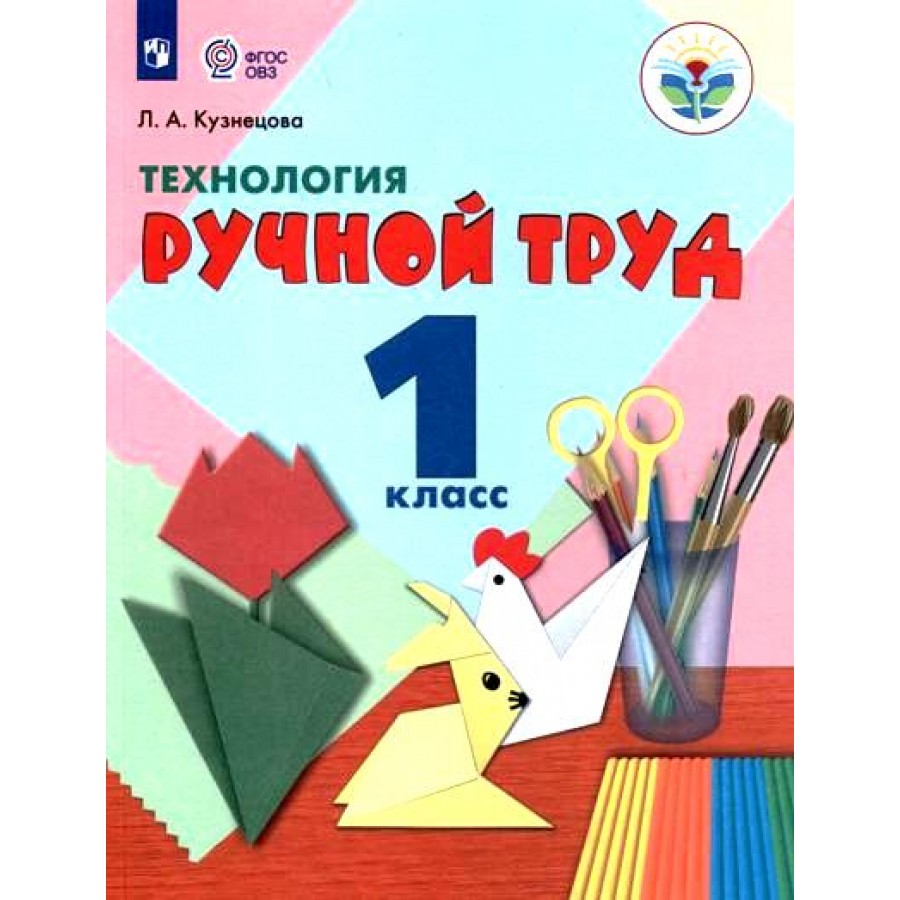 Труд 1 класс. Ручной труд Кузнецова. Технология ручной труд 1 класс. Ручной труд 1 класс 8 вид учебник. Учебники 8 вида 1 класс.