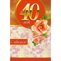 Мир поздравлений/Откр. С юбилеем! 40 лет/059.771/