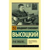 Я не люблю.... Высоцкий В.С.